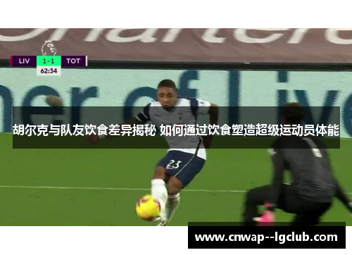 胡尔克与队友饮食差异揭秘 如何通过饮食塑造超级运动员体能