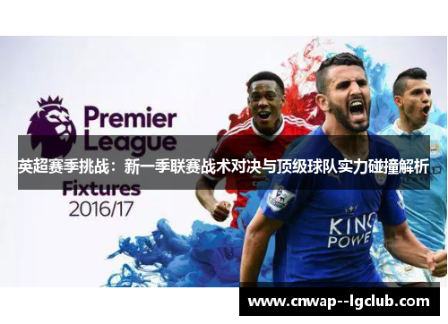 英超赛季挑战：新一季联赛战术对决与顶级球队实力碰撞解析