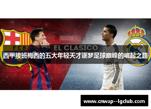 西甲接班梅西的五大年轻天才逐梦足球巅峰的崛起之路