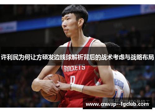 许利民为何让方硕发边线球解析背后的战术考虑与战略布局