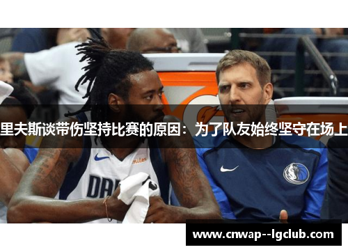 里夫斯谈带伤坚持比赛的原因：为了队友始终坚守在场上