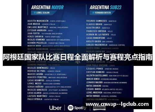 阿根廷国家队比赛日程全面解析与赛程亮点指南