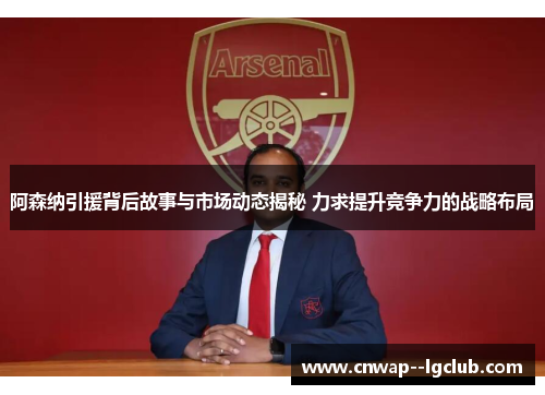 阿森纳引援背后故事与市场动态揭秘 力求提升竞争力的战略布局