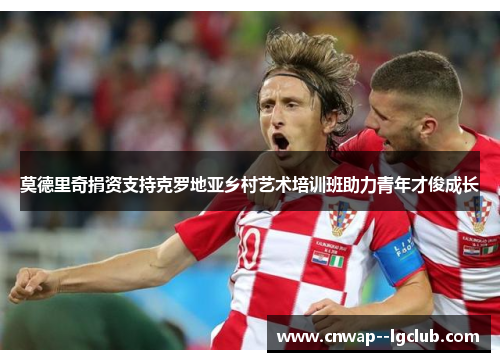 莫德里奇捐资支持克罗地亚乡村艺术培训班助力青年才俊成长