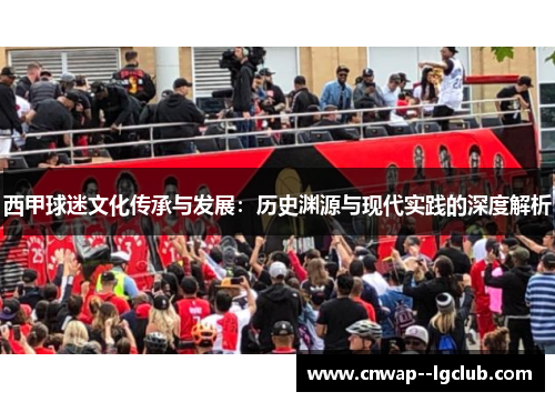 西甲球迷文化传承与发展：历史渊源与现代实践的深度解析
