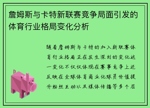 詹姆斯与卡特新联赛竞争局面引发的体育行业格局变化分析 詹姆斯与卡特新联赛竞争局面引发的体育行业格局变化分析