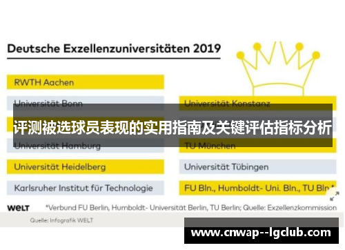 评测被选球员表现的实用指南及关键评估指标分析 评测被选球员表现的实用指南及关键评估指标分析