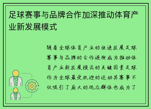 足球赛事与品牌合作加深推动体育产业新发展模式
