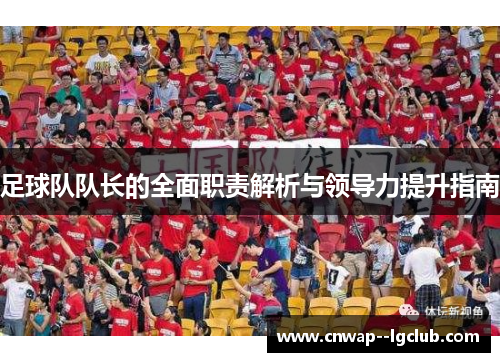 足球队队长的全面职责解析与领导力提升指南