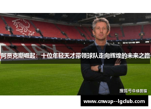 阿贾克斯崛起：十位年轻天才带领球队走向辉煌的未来之路