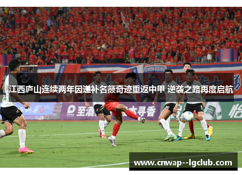 江西庐山连续两年因递补名额奇迹重返中甲 逆袭之路再度启航