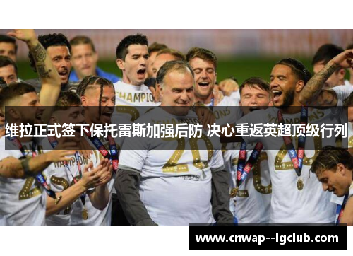 维拉正式签下保托雷斯加强后防 决心重返英超顶级行列 维拉正式签下保托雷斯加强后防 决心重返英超顶级行列