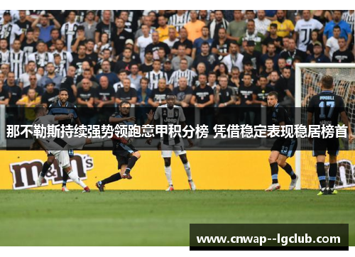 那不勒斯持续强势领跑意甲积分榜 凭借稳定表现稳居榜首