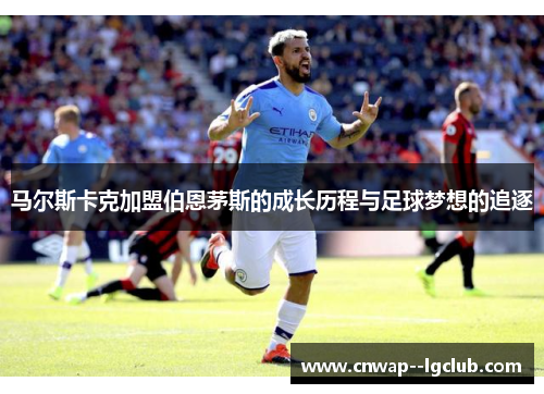 马尔斯卡克加盟伯恩茅斯的成长历程与足球梦想的追逐