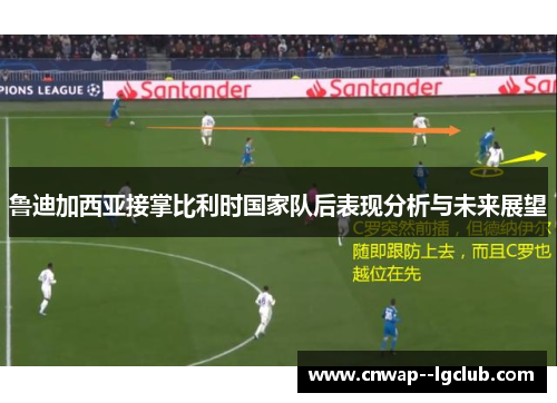 鲁迪加西亚接掌比利时国家队后表现分析与未来展望