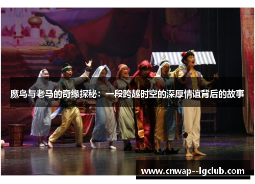 魔鸟与老马的奇缘探秘：一段跨越时空的深厚情谊背后的故事