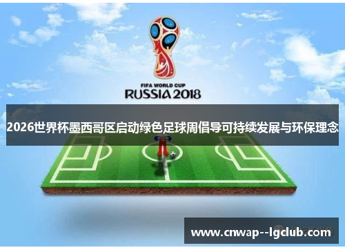 2026世界杯墨西哥区启动绿色足球周倡导可持续发展与环保理念