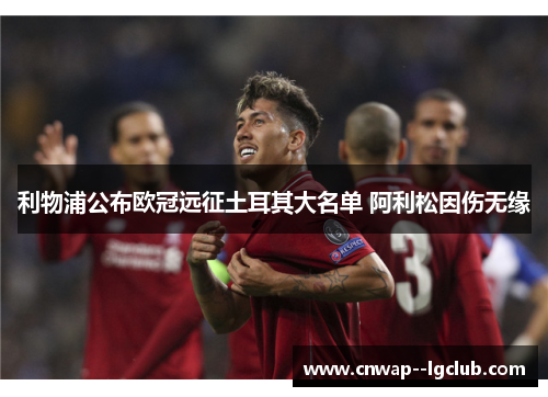 利物浦公布欧冠远征土耳其大名单 阿利松因伤无缘