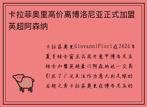 卡拉菲奥里高价离博洛尼亚正式加盟英超阿森纳