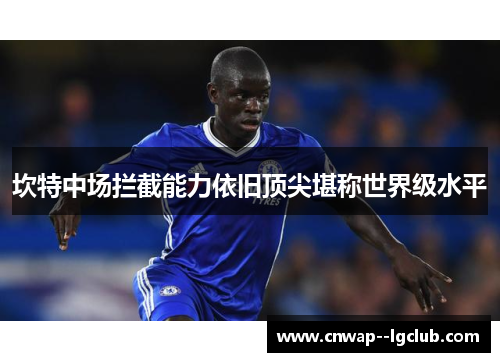 坎特中场拦截能力依旧顶尖堪称世界级水平