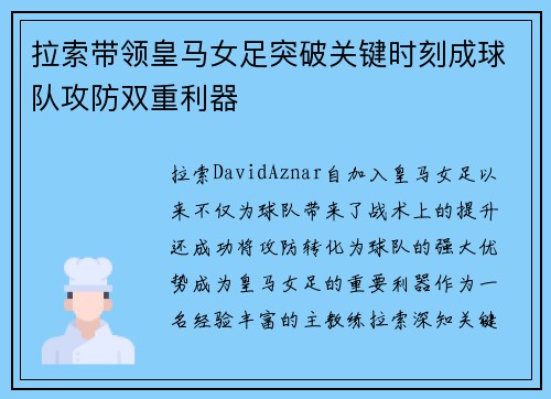 拉索带领皇马女足突破关键时刻成球队攻防双重利器