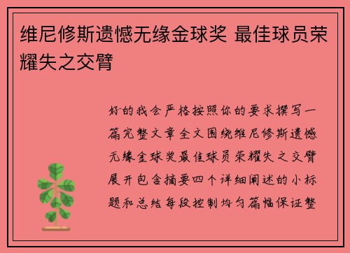 维尼修斯遗憾无缘金球奖 最佳球员荣耀失之交臂