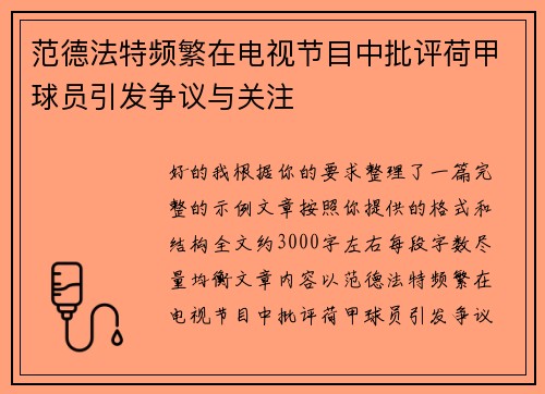 范德法特频繁在电视节目中批评荷甲球员引发争议与关注