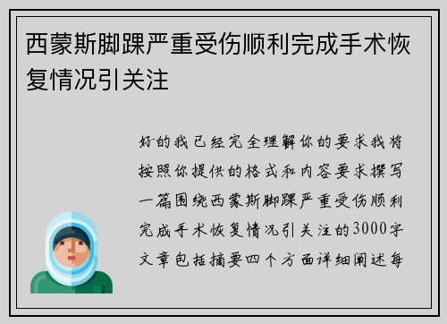 西蒙斯脚踝严重受伤顺利完成手术恢复情况引关注