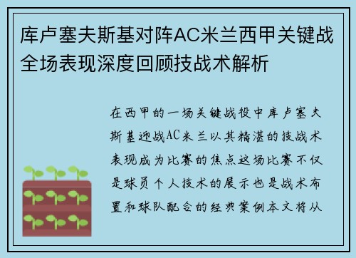 库卢塞夫斯基对阵AC米兰西甲关键战全场表现深度回顾技战术解析 库卢塞夫斯基对阵AC米兰西甲关键战全场表现深度回顾技战术解析