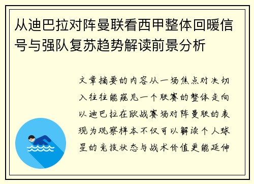 从迪巴拉对阵曼联看西甲整体回暖信号与强队复苏趋势解读前景分析 从迪巴拉对阵曼联看西甲整体回暖信号与强队复苏趋势解读前景分析