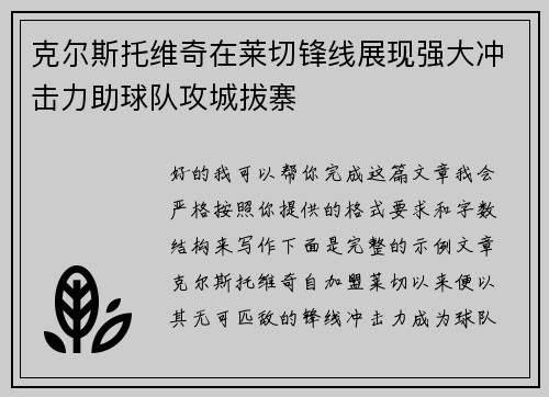 克尔斯托维奇在莱切锋线展现强大冲击力助球队攻城拔寨 克尔斯托维奇在莱切锋线展现强大冲击力助球队攻城拔寨