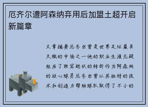 厄齐尔遭阿森纳弃用后加盟土超开启新篇章 厄齐尔遭阿森纳弃用后加盟土超开启新篇章