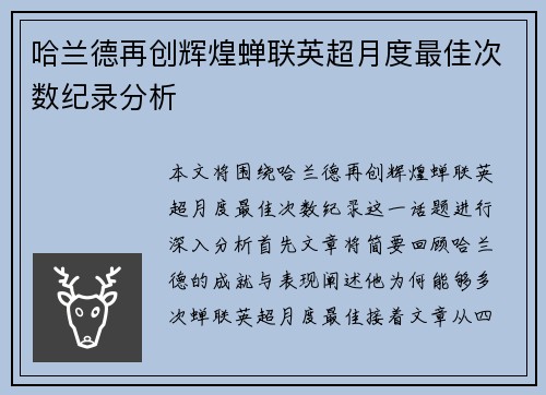 哈兰德再创辉煌蝉联英超月度最佳次数纪录分析 哈兰德再创辉煌蝉联英超月度最佳次数纪录分析