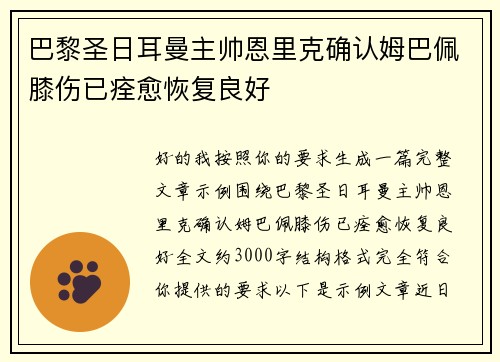 巴黎圣日耳曼主帅恩里克确认姆巴佩膝伤已痊愈恢复良好 巴黎圣日耳曼主帅恩里克确认姆巴佩膝伤已痊愈恢复良好