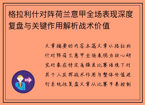 格拉利什对阵荷兰意甲全场表现深度复盘与关键作用解析战术价值 格拉利什对阵荷兰意甲全场表现深度复盘与关键作用解析战术价值