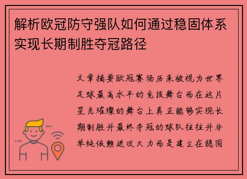 解析欧冠防守强队如何通过稳固体系实现长期制胜夺冠路径 解析欧冠防守强队如何通过稳固体系实现长期制胜夺冠路径