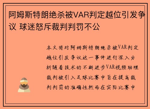 阿姆斯特朗绝杀被VAR判定越位引发争议 球迷怒斥裁判判罚不公 阿姆斯特朗绝杀被VAR判定越位引发争议 球迷怒斥裁判判罚不公