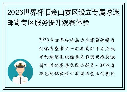 2026世界杯旧金山赛区设立专属球迷邮寄专区服务提升观赛体验 2026世界杯旧金山赛区设立专属球迷邮寄专区服务提升观赛体验