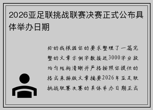 2026亚足联挑战联赛决赛正式公布具体举办日期 2026亚足联挑战联赛决赛正式公布具体举办日期