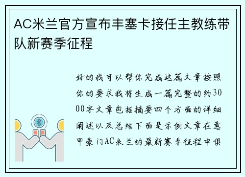 AC米兰官方宣布丰塞卡接任主教练带队新赛季征程 AC米兰官方宣布丰塞卡接任主教练带队新赛季征程