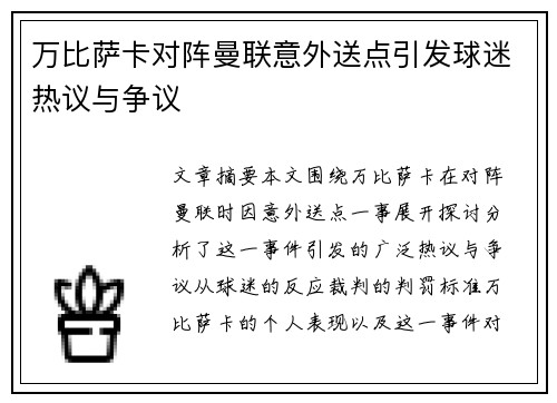 万比萨卡对阵曼联意外送点引发球迷热议与争议 万比萨卡对阵曼联意外送点引发球迷热议与争议