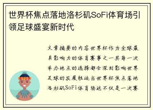 世界杯焦点落地洛杉矶SoFi体育场引领足球盛宴新时代 世界杯焦点落地洛杉矶SoFi体育场引领足球盛宴新时代