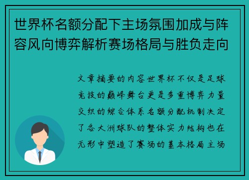 世界杯名额分配下主场氛围加成与阵容风向博弈解析赛场格局与胜负走向 世界杯名额分配下主场氛围加成与阵容风向博弈解析赛场格局与胜负走向