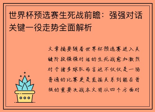 世界杯预选赛生死战前瞻:强强对话关键一役走势全面解析 世界杯预选赛生死战前瞻:强强对话关键一役走势全面解析