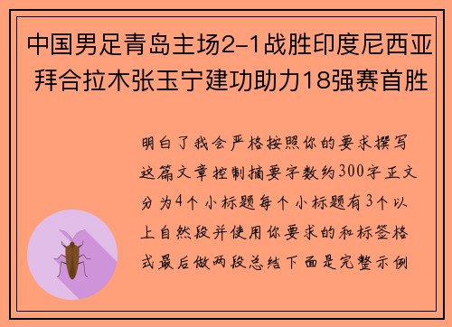 中国男足青岛主场2-1战胜印度尼西亚 拜合拉木张玉宁建功助力18强赛首胜 中国男足青岛主场2-1战胜印度尼西亚 拜合拉木张玉宁建功助力18强赛首胜