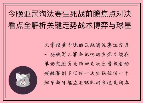 今晚亚冠淘汰赛生死战前瞻焦点对决看点全解析关键走势战术博弈与球星对抗 今晚亚冠淘汰赛生死战前瞻焦点对决看点全解析关键走势战术博弈与球星对抗