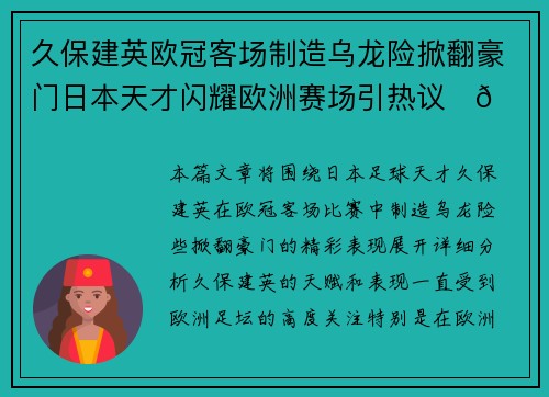 久保建英欧冠客场制造乌龙险掀翻豪门日本天才闪耀欧洲赛场引热议⚽🔥 久保建英欧冠客场制造乌龙险掀翻豪门日本天才闪耀欧洲赛场引热议⚽🔥