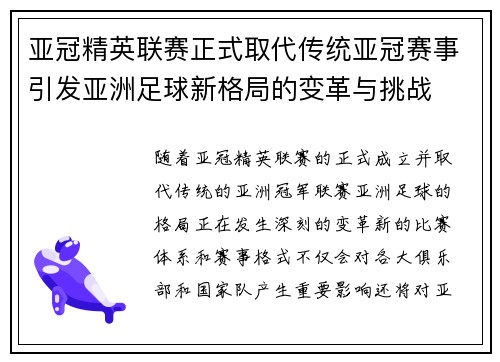 亚冠精英联赛正式取代传统亚冠赛事引发亚洲足球新格局的变革与挑战 亚冠精英联赛正式取代传统亚冠赛事引发亚洲足球新格局的变革与挑战