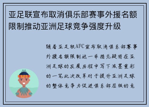 亚足联宣布取消俱乐部赛事外援名额限制推动亚洲足球竞争强度升级 亚足联宣布取消俱乐部赛事外援名额限制推动亚洲足球竞争强度升级