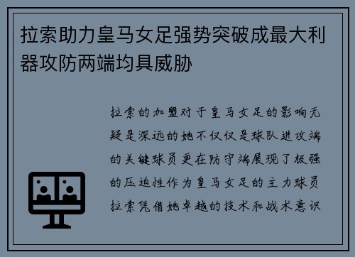 拉索助力皇马女足强势突破成最大利器攻防两端均具威胁